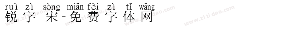 锐字 宋字体转换